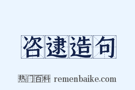 咨逮造句是什么意思的图片